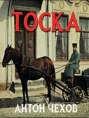 cover image of Тоска
